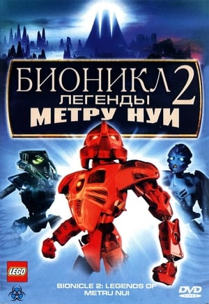 Poster Бионикл 2: Легенда Метру Нуи 2004