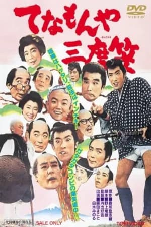 Poster てなもんや三度笠 (1963)