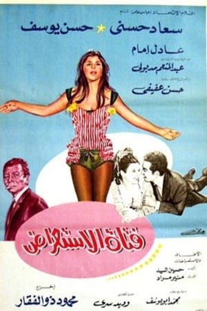 Poster فتاة الاستعراض 1969