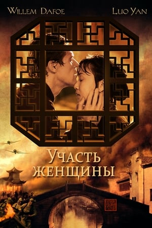 Poster Участь женщины 2001