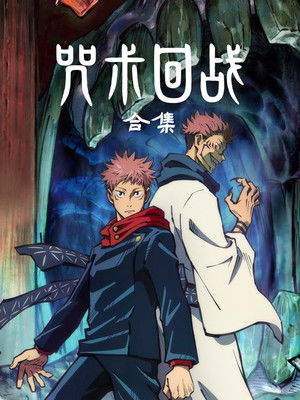 poster JUJUTSU KAISEN