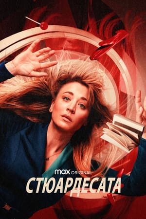 Poster Стюардесата Сезон 1 Епизод 8 2020
