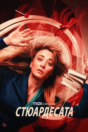 Poster Стюардесата Сезон 1 2020