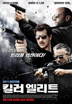 킬러 엘리트 (2011)