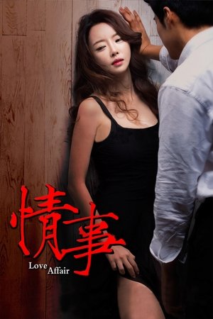 情事 (2014)