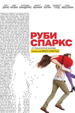 Руби Спаркс 2012