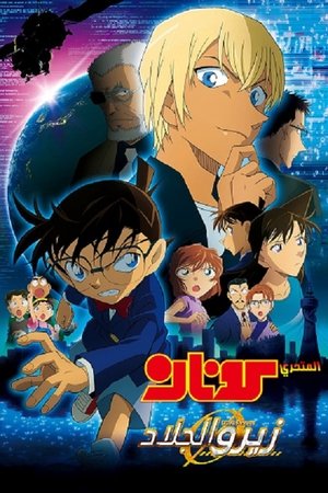 Detective Conan: Zero the Enforcer