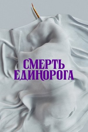 poster Death of a Unicorn