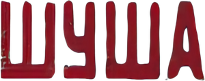 Шуша — Logos 1