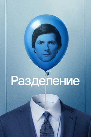 Постер сериала «Разделение (2022)» — (51 из 144)