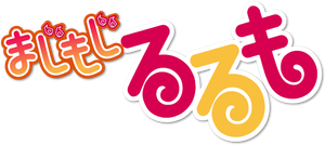 Majimoji Rurumo — Logos 1