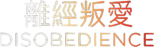 Disobedience — Logos 7