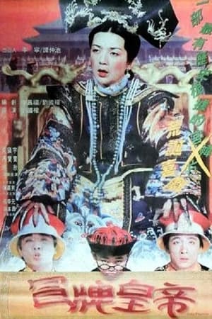 Poster 冒牌皇帝 1995