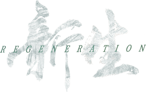 新生 — Logos 1