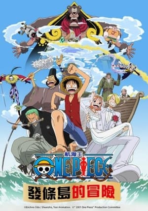 Poster 海贼王：发条岛的冒险 2001
