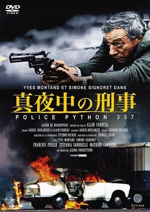 真夜中の刑事 PYTHON357 (1976)