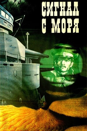 Poster Сигнал с моря 1986