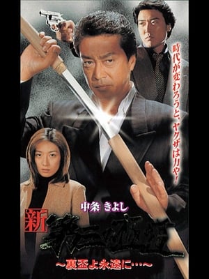 Poster New Third Gangster XII (2000)