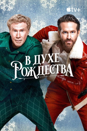 Постер фильма «В духе Рождества (2022)» — (25 из 62)
