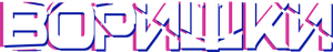 Воришки — Logos 1