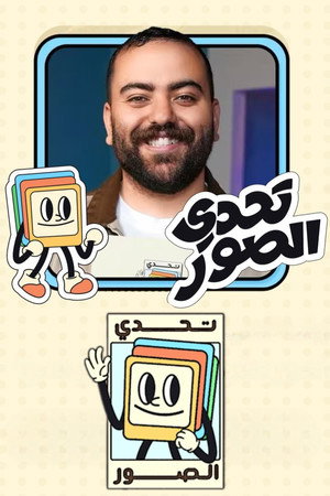 بطولة تحدي الصور