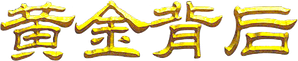 黄金背后