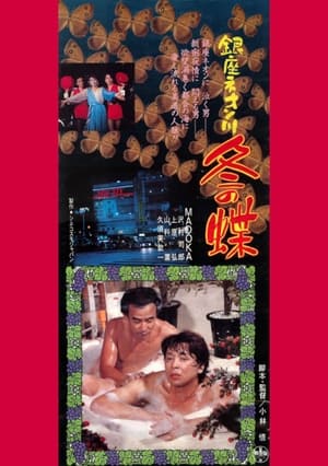 Poster Ginza neon gawa fuyunochō (1986)