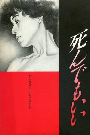 Poster 死んでもいい 1992