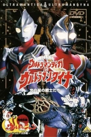 Poster Ultraman Tiga & Ultraman Dyna: Warriors of the Star of Light 1998