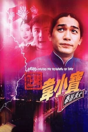 Poster 正牌韦小宝之奉旨沟女 1993