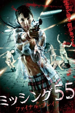 Poster ミッシング５５　ファイナル・ブレイク 2011