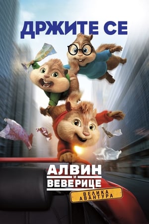 Poster Алвин и веверице: Велика авантура 2015