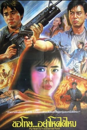 Poster 殺手蝴蝶夢 1989