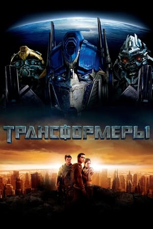 Трансформеры (2007)