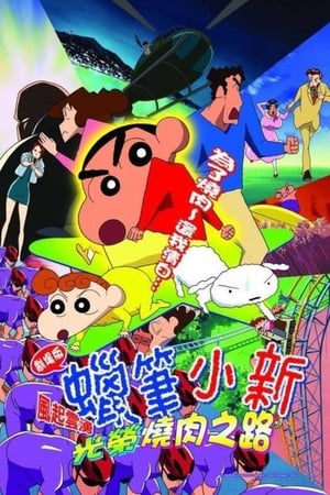 Poster 蜡笔小新：呼风唤雨！光荣的烤肉之路 2003