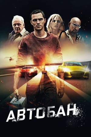 Автобан (2016)