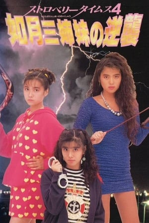 Poster Strawberry Times 4: Kisaragi san shimai no gyakushū 1990