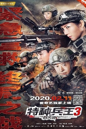 Poster 特种兵王3战天娇 2020