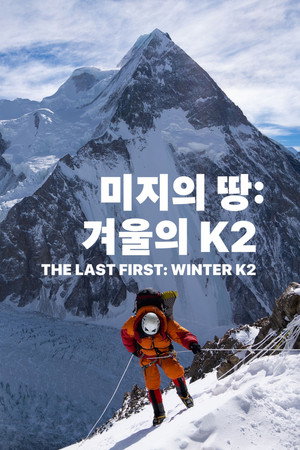 '미지의 땅: 겨울의 K2' - The Last First: Winter K2