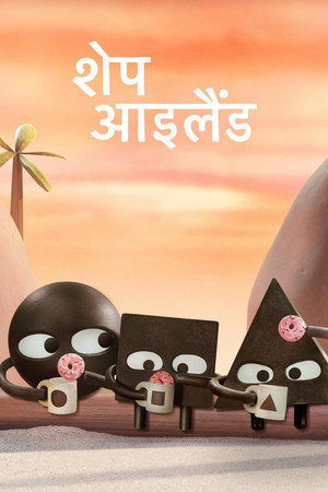 शेप आइलैंड