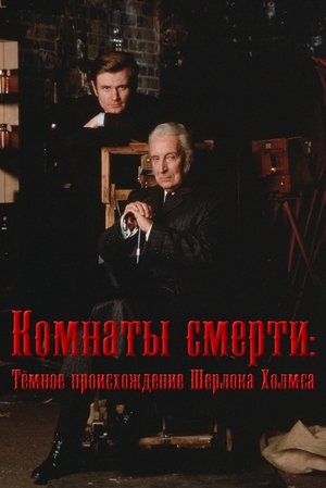 Image Комнаты смерти: Тёмное происхождение Шерлока Холмса