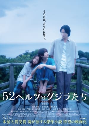 52ヘルツのクジラたち (2024)