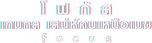 Focus เกมกล เสน่ห์คนเหนือเมฆ
