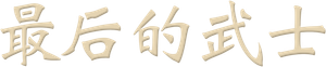 El último samurái — Logos 10