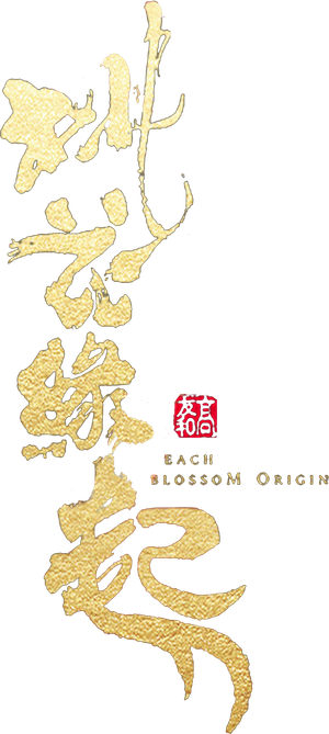 桃花缘起 — Logos 1