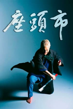 Poster Zatoichi 2003