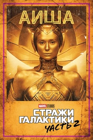 poster Guardians of the Galaxy Vol. 2