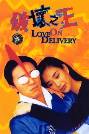 Poster 破壞之王 1994