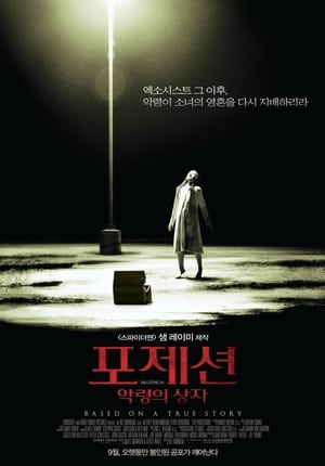 포제션: 악령의 상자 (2012)