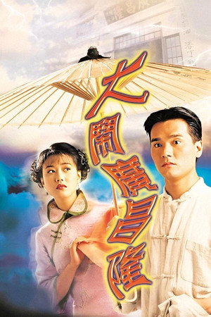 大鬧廣昌隆